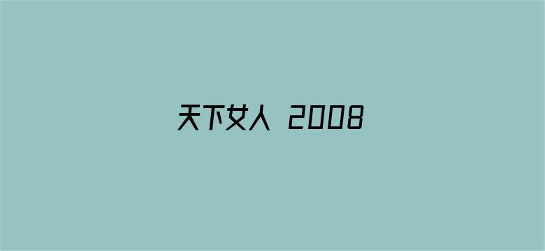 天下女人 2008